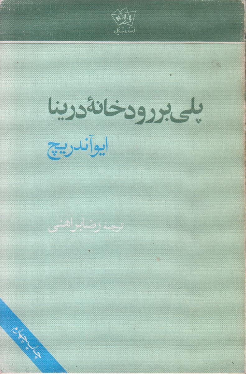 پلی بر رودخانه درینا