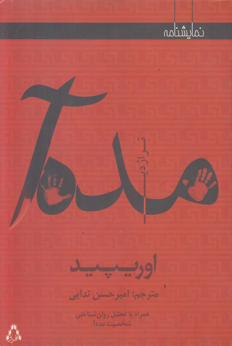تراژدی مده آ