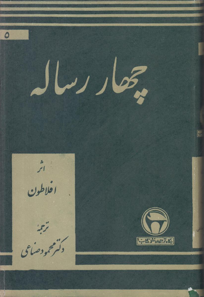 چهار رساله (منون-فدروس-ته تتوس-هیپیاس بزرگ)
