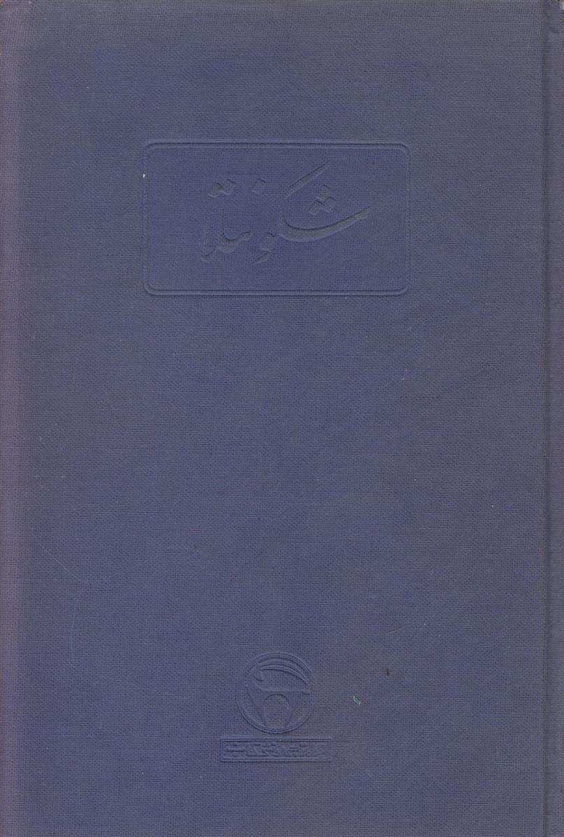 شکونتلا