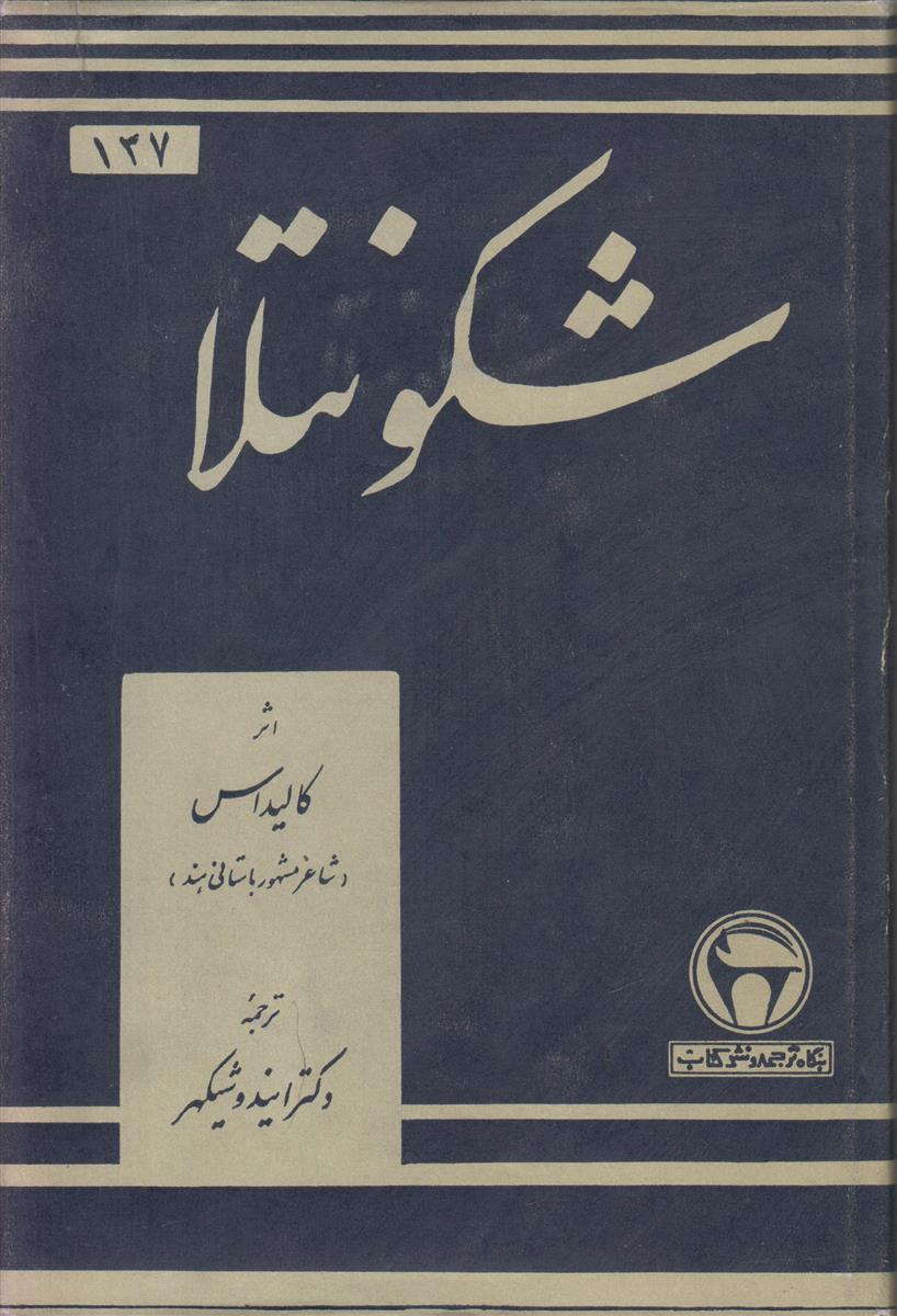 شکونتلا