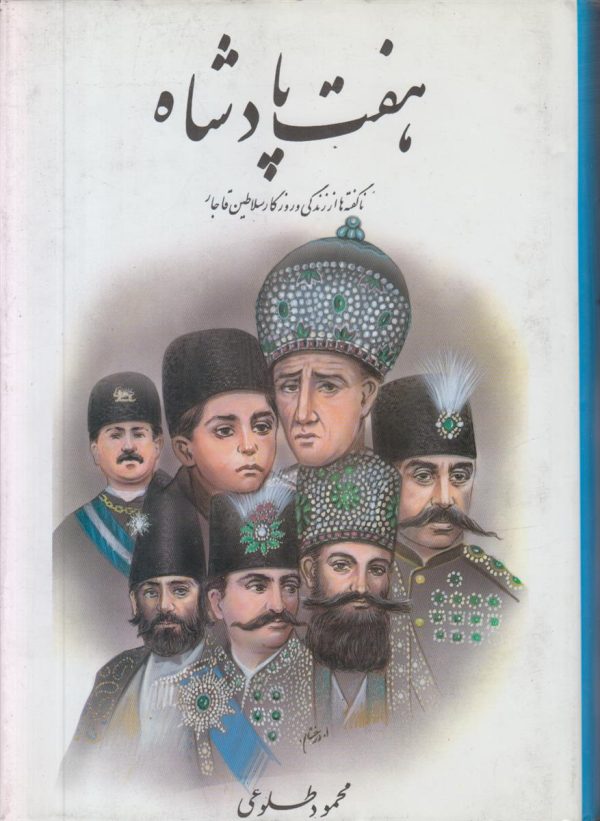 هفت پادشاه {2 جلدی}