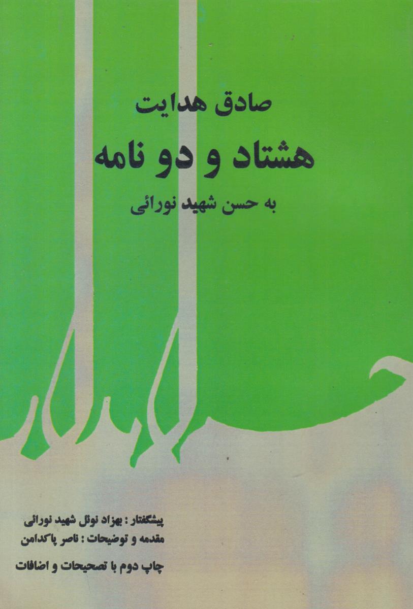 هشتاد و دو نامه به حسن شهید نورائی (افست)