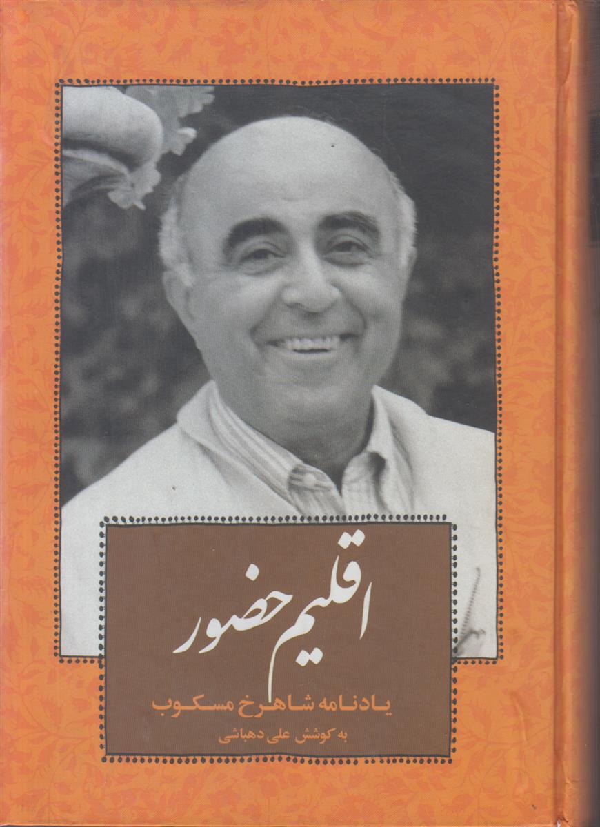 اقلیم حضور (یادنامه شاهرخ مسکوب)