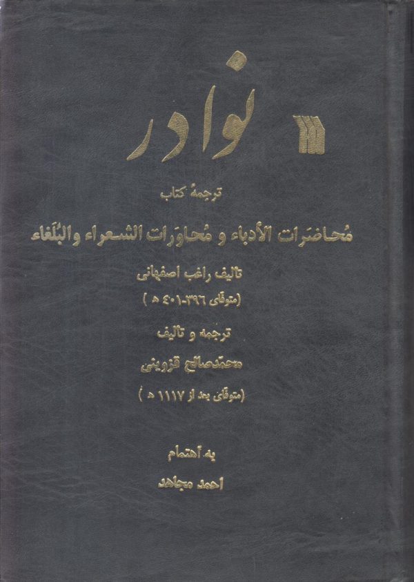 نوادر (ترجمه محاضرات الادبا و محاورات الشعرا و البلغا)