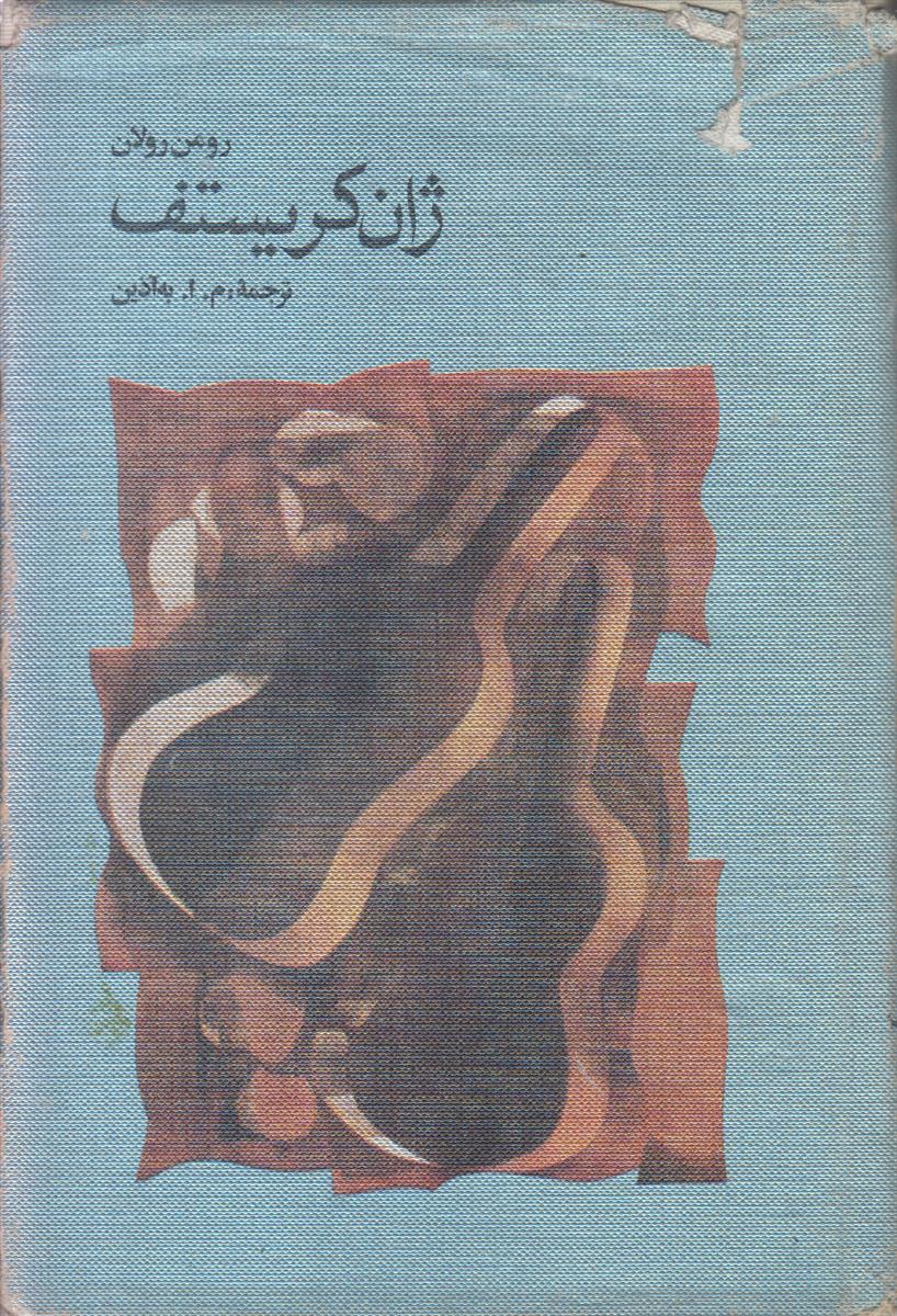 ژان کریستف (4 جلدی)