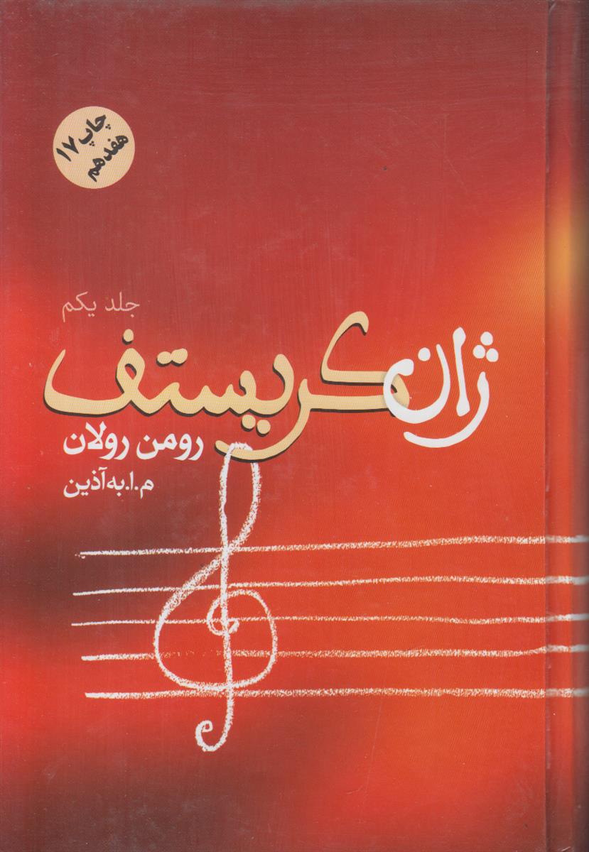 ژان کریستف (4 جلدی)