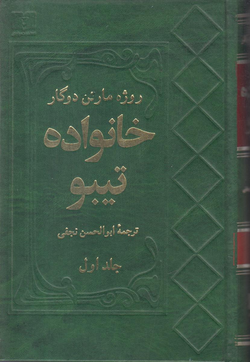 خانواده تیبو (4 جلدی)