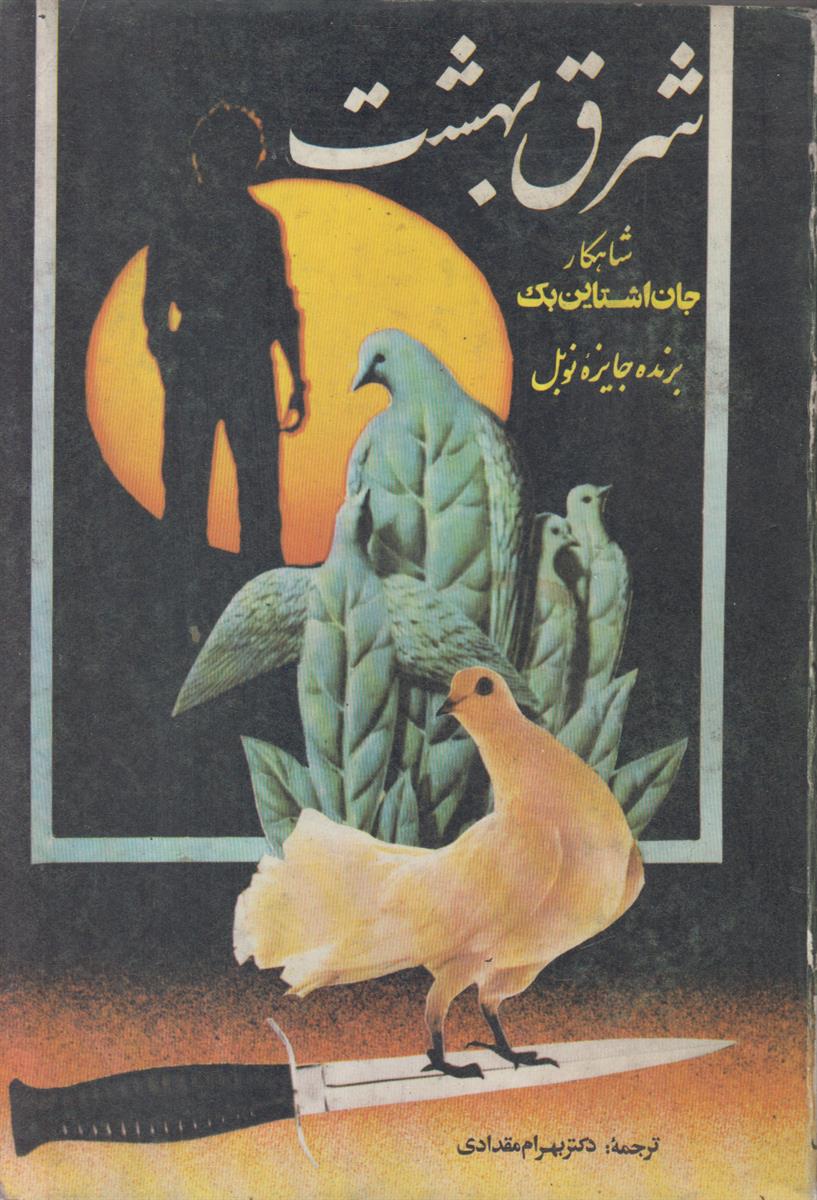 شرق بهشت (3 جلدی)
