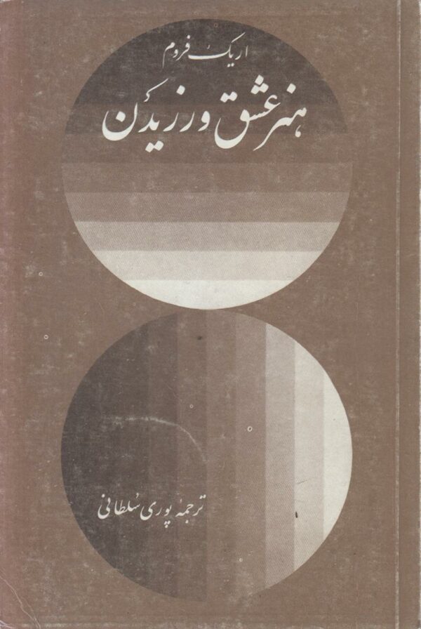 هنر عشق ورزیدن