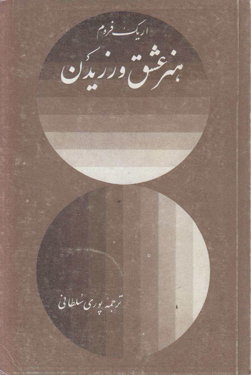 هنر عشق ورزیدن