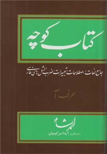 کتاب کوچه (14 جلدی)(جامع لغات ،اصطلاحات ،تعبیرات ،ضرب...