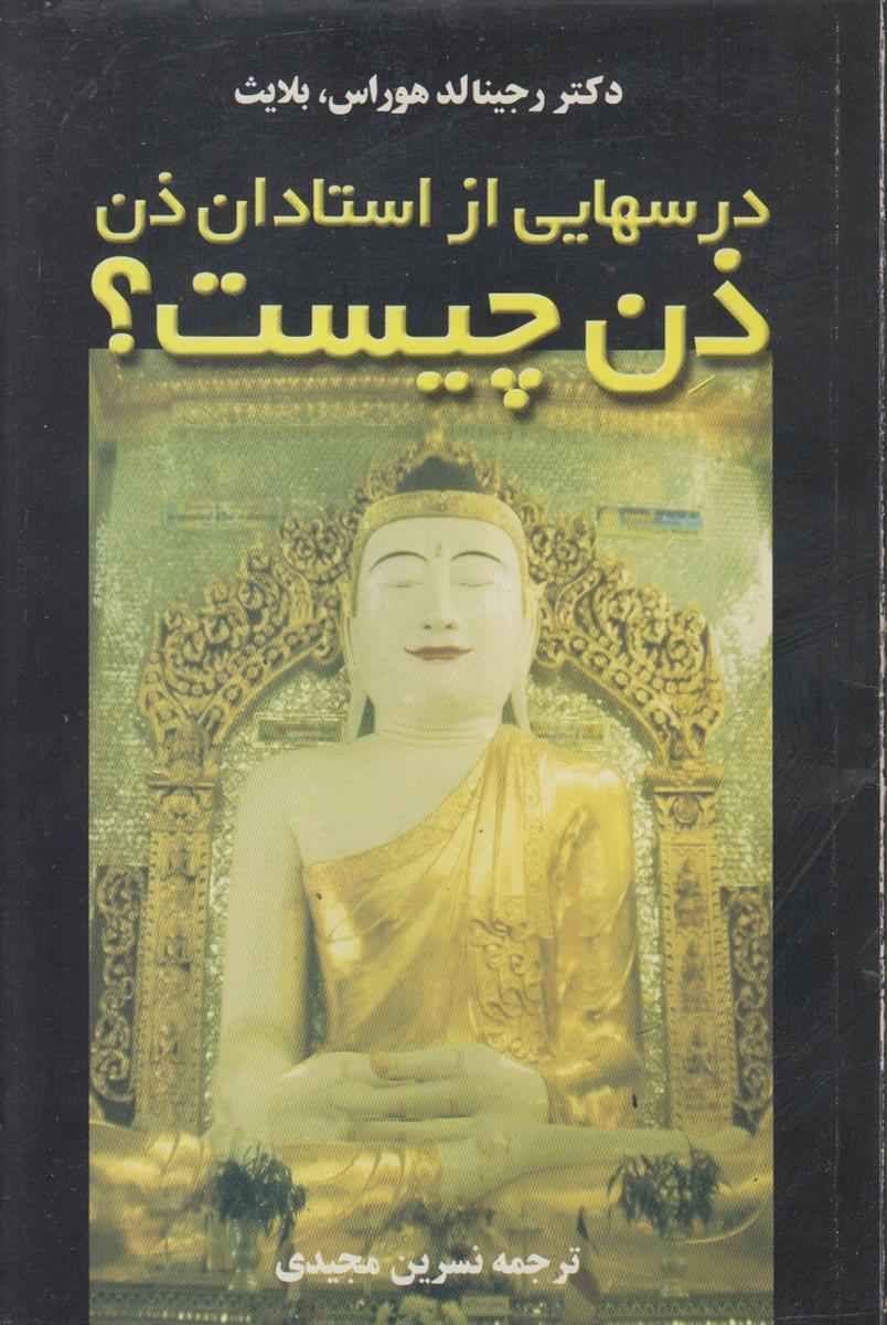 ذن چیست ؟ (درس هایی از استادان ذن)
