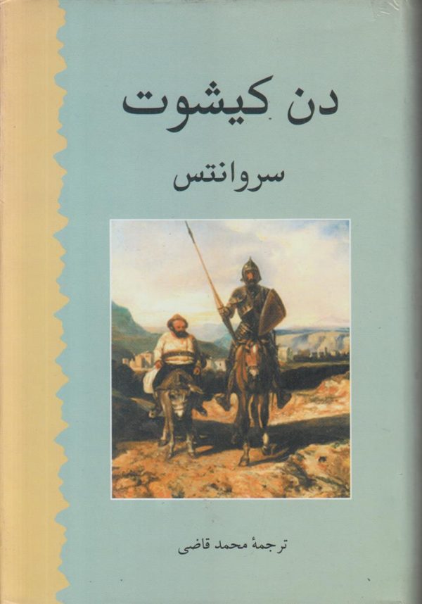 دن کیشوت {2 جلدی}