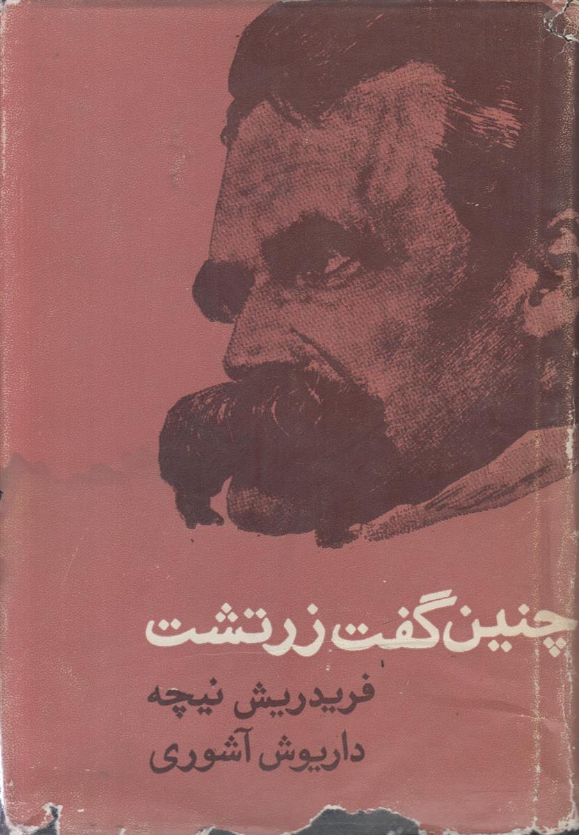 چنین گفت زرتشت