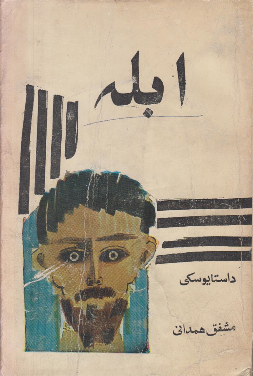 ابله (2 جلدی)
