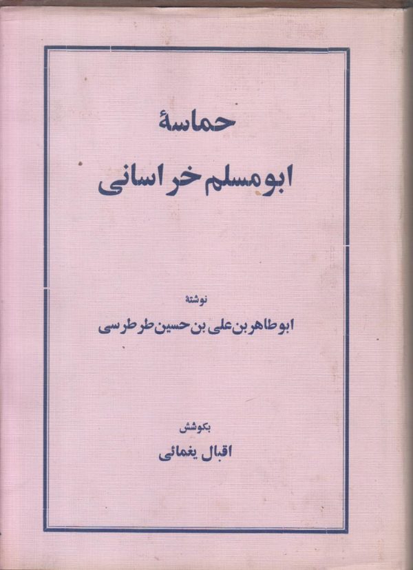 حماسه ابو مسلم خراسانی