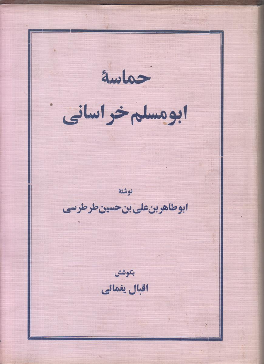 حماسه ابو مسلم خراسانی