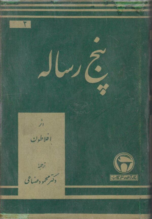پنج رساله {شجاعت/دوستی/ایون/پروتاغوراس/مهمانی}