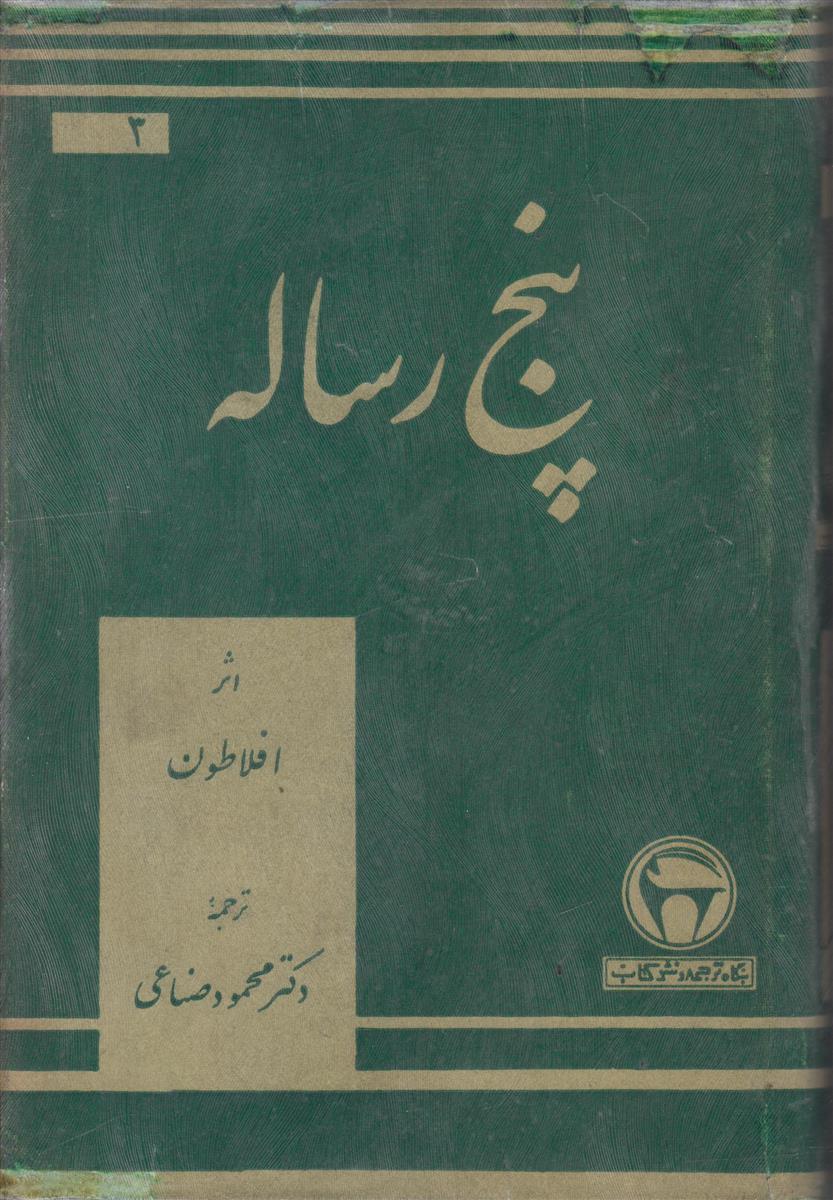 پنج رساله (شجاعت/دوستی/ایون/پروتاغوراس/مهمانی)