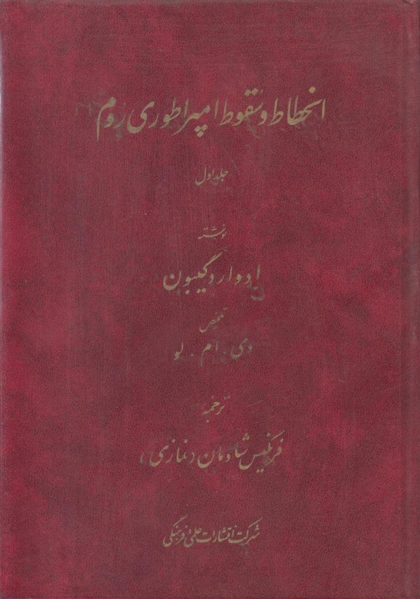 انحطاط و سقوط امپراطوری روم {3 جلدی}