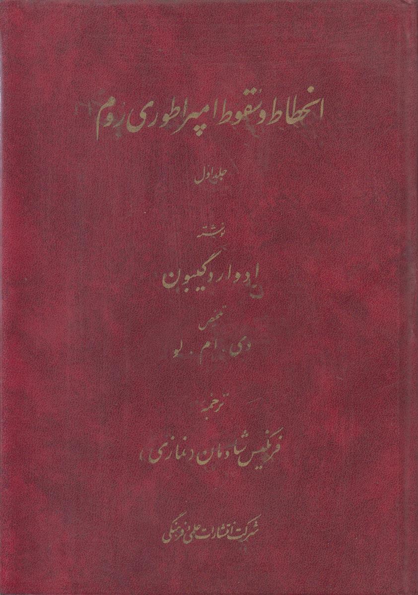 انحطاط و سقوط امپراطوری روم (3 جلدی)