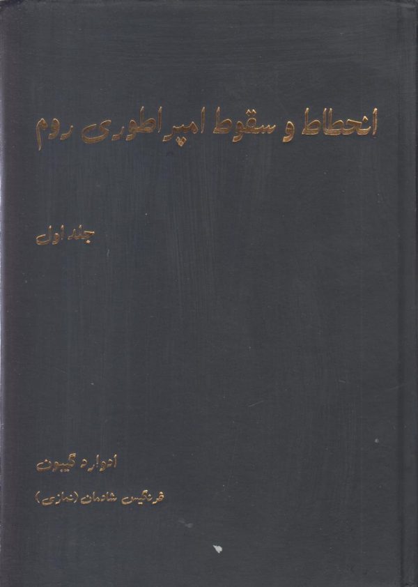 انحطاط و سقوط امپراطوری روم (3 جلدی)
