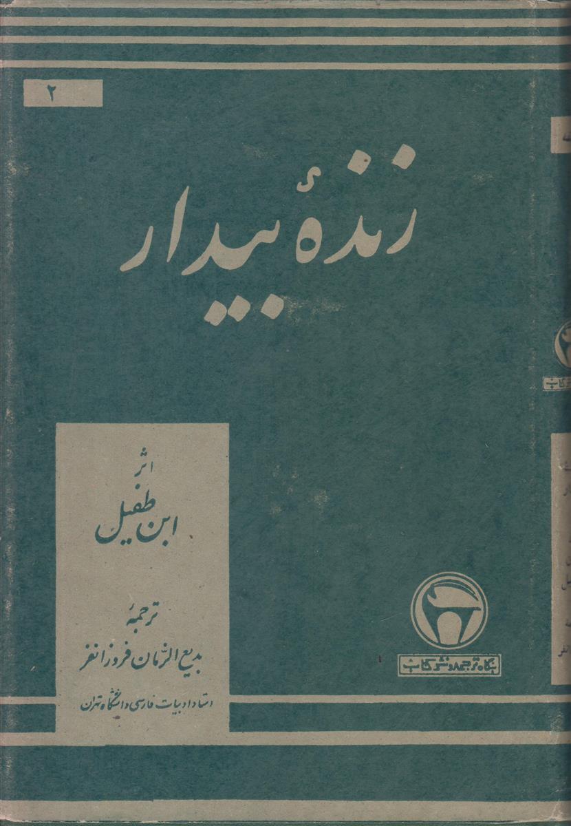 زنده بیدار (حی بن یقظان)