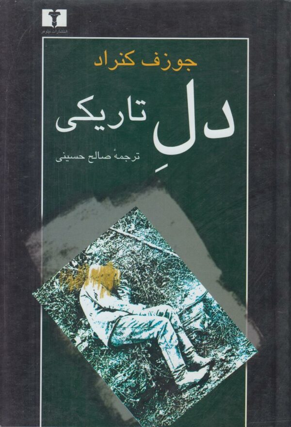 دل تاریکی