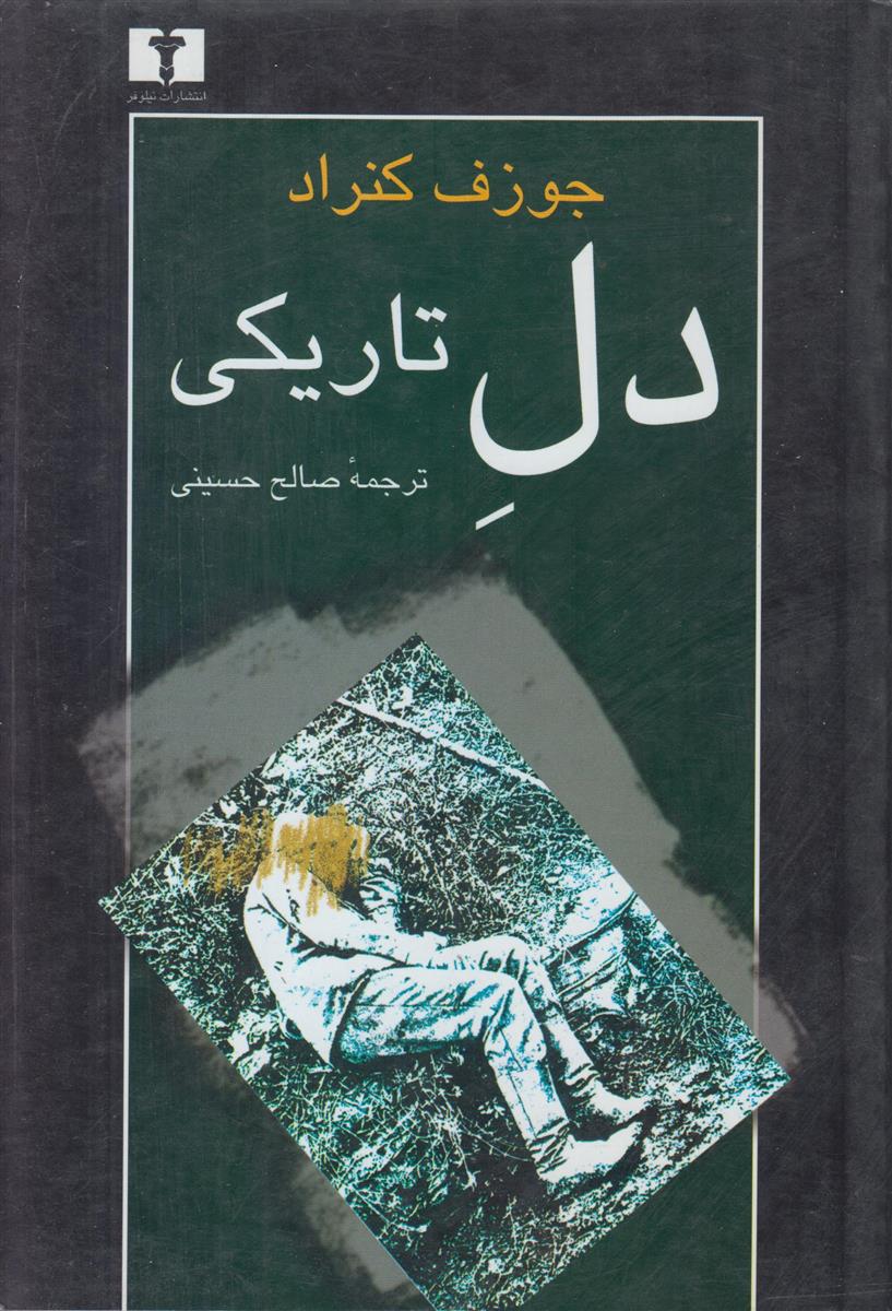 دل تاریکی