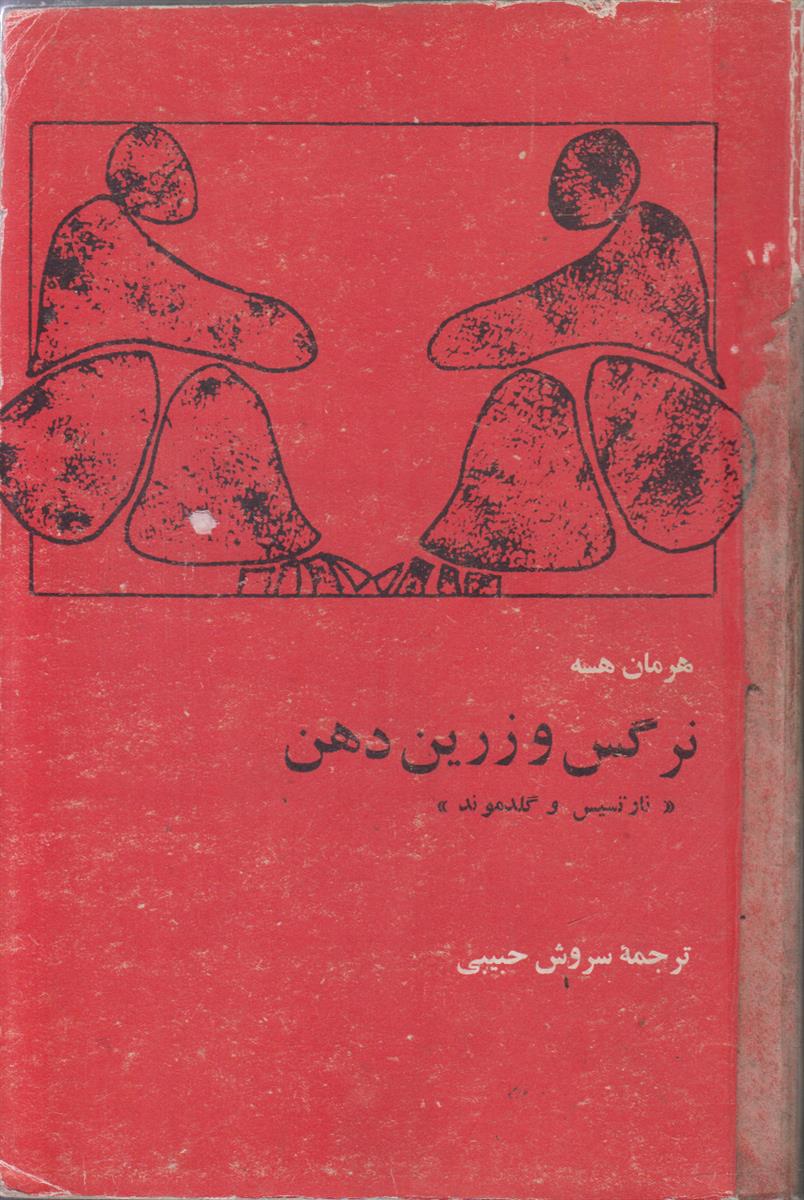 نرگس و زرین دهن (نارتسیس و گلدموند)