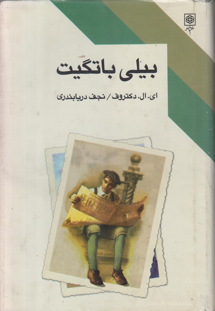 بیلی باتگیت