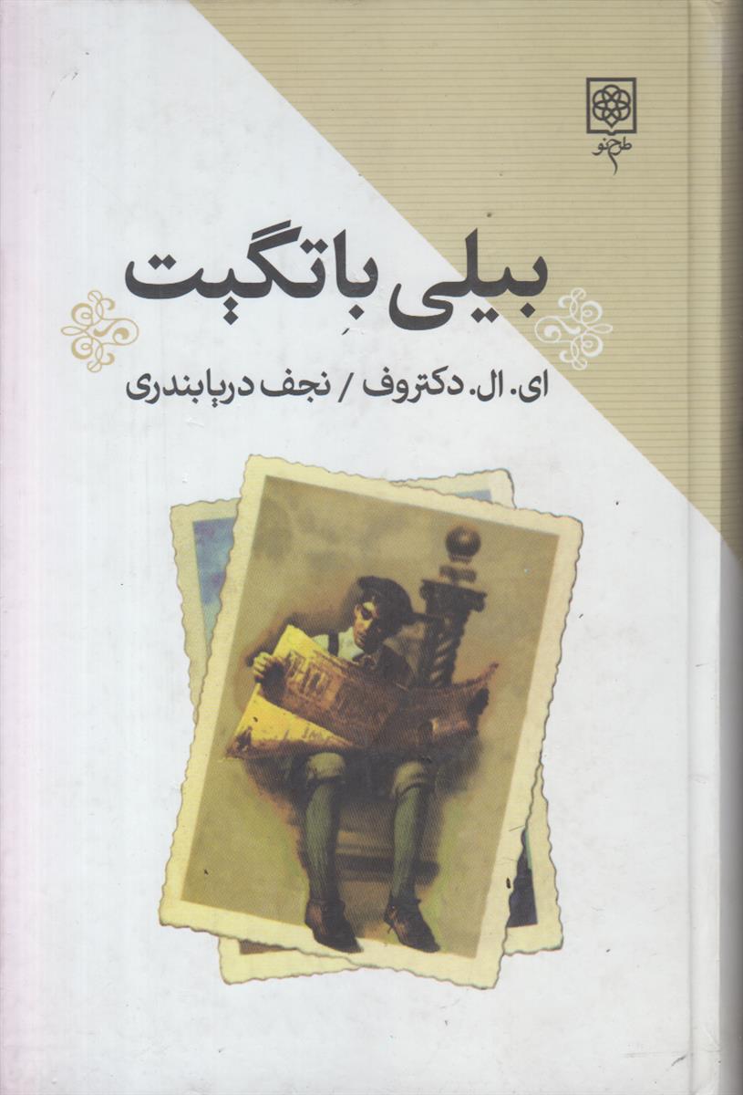 بیلی باتگیت