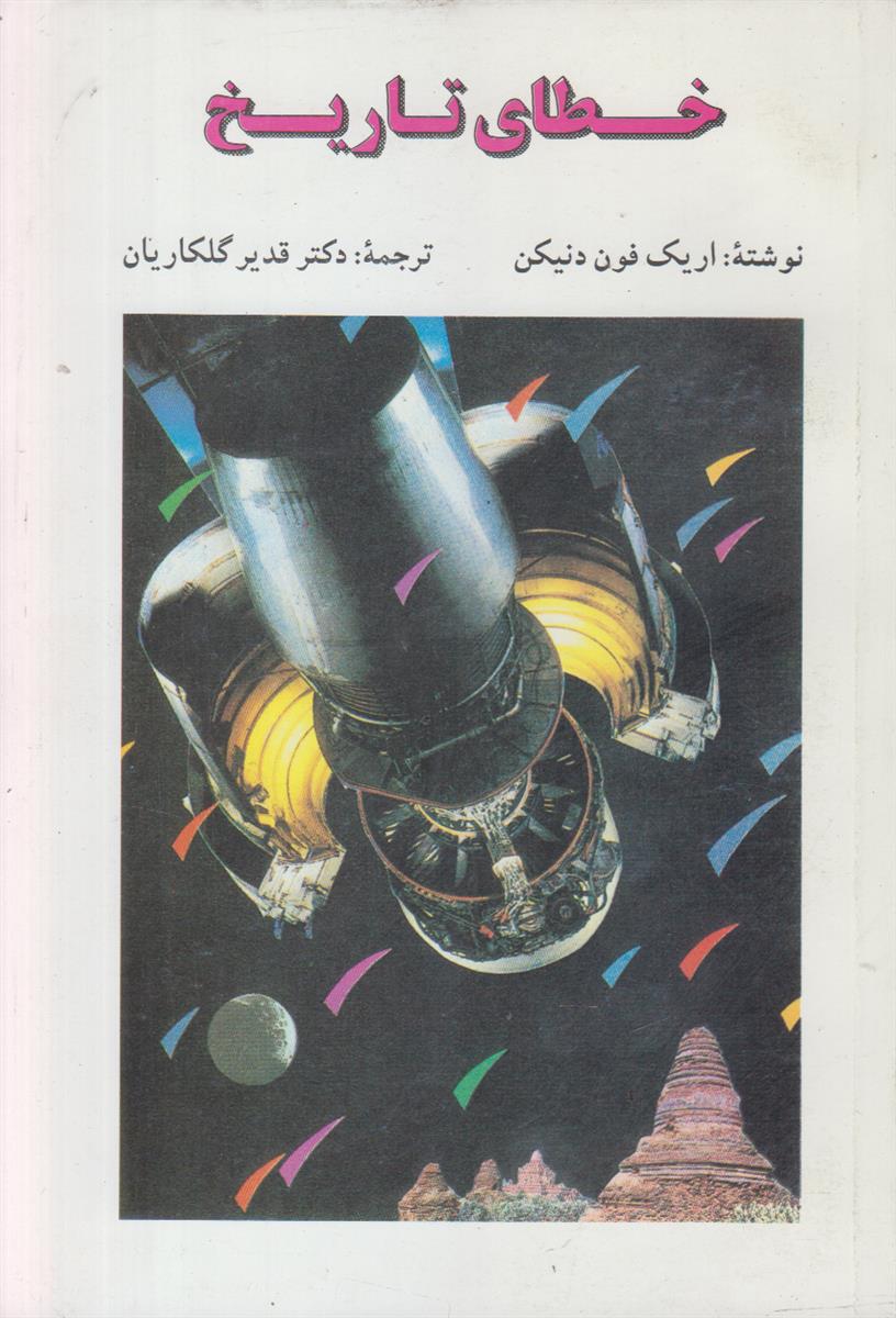 خطای تاریخ (خاطرات جدید از آینده)