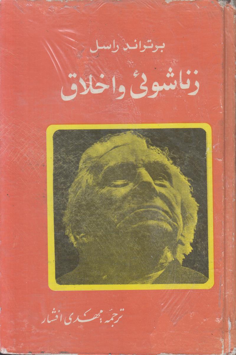 زناشوئی و اخلاق