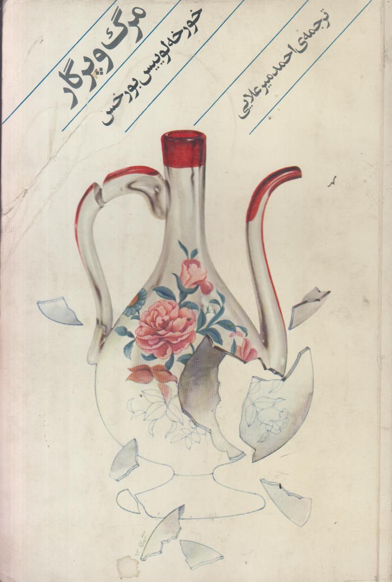 مرگ و پرگار