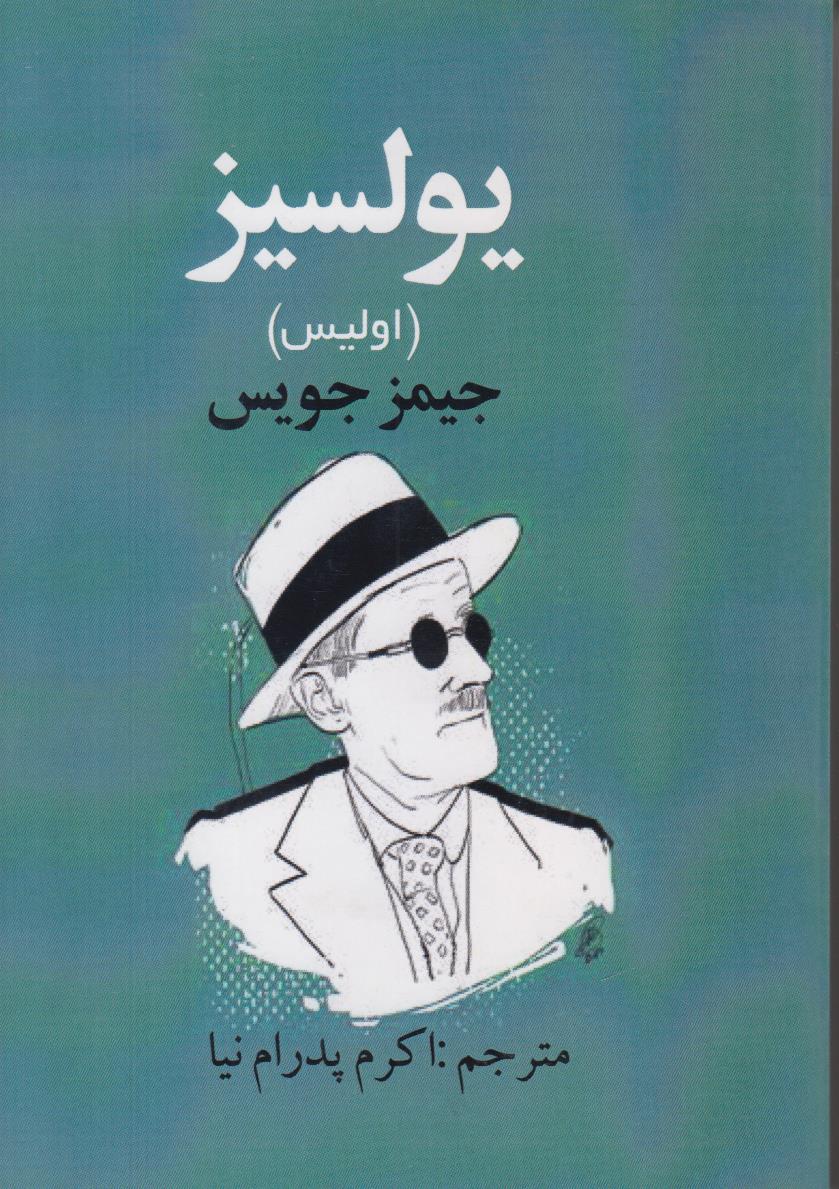 یولسیز (اولیس)(2 جلدی)(افست)