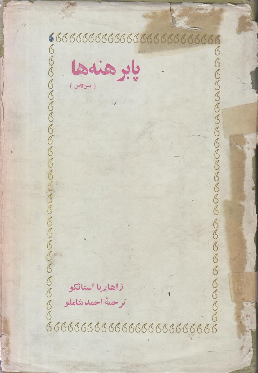پا برهنه ها