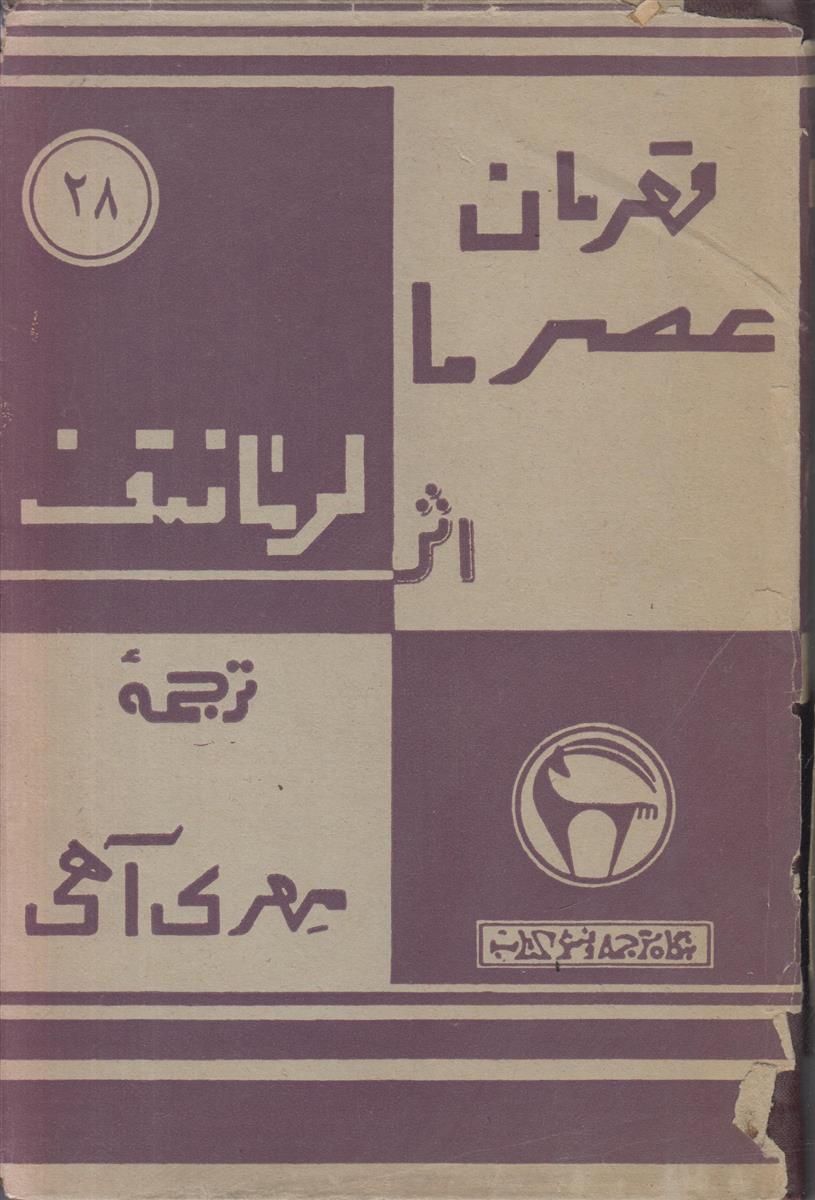 قهرمان عصر ما