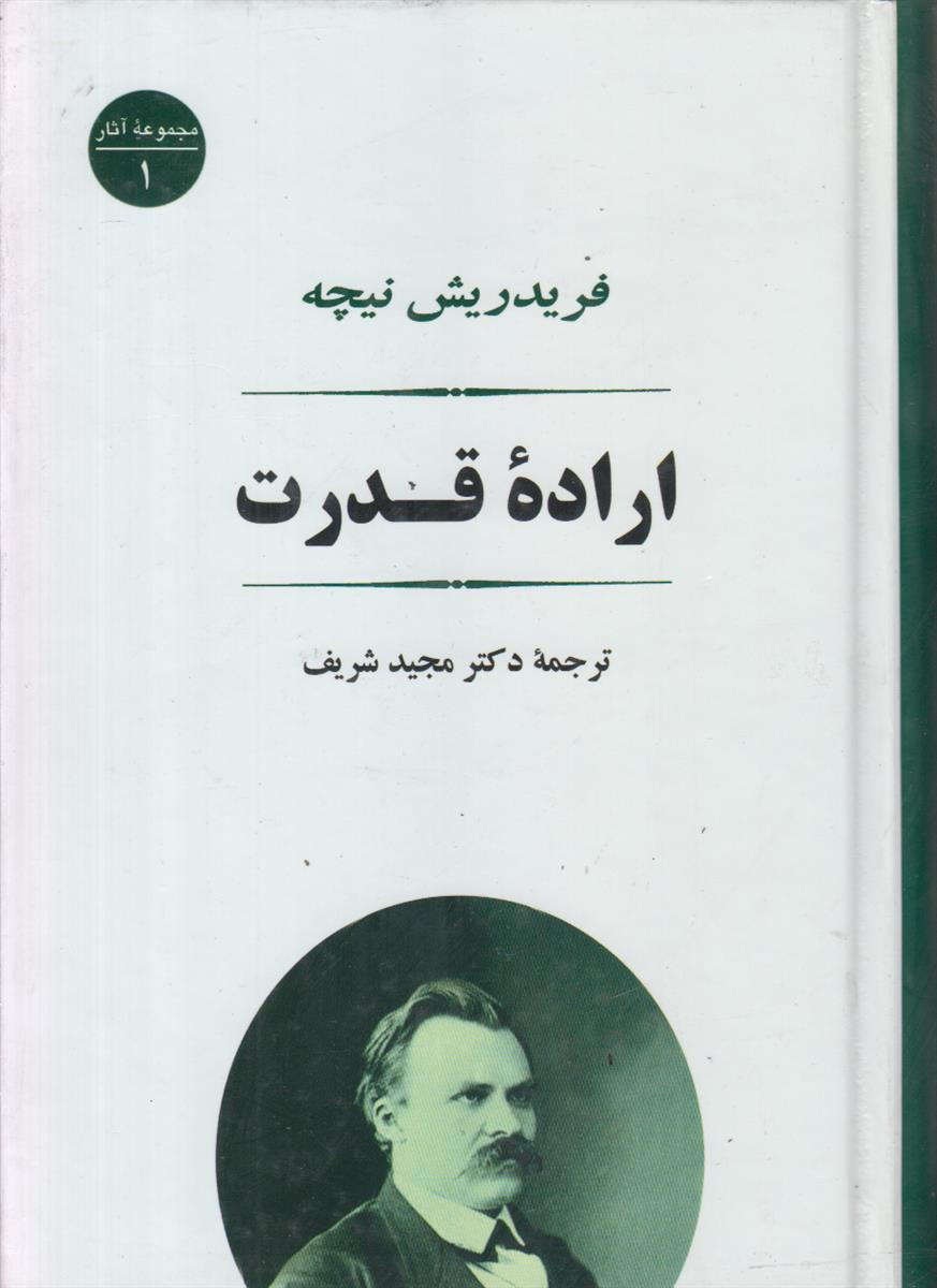 اراده قدرت
