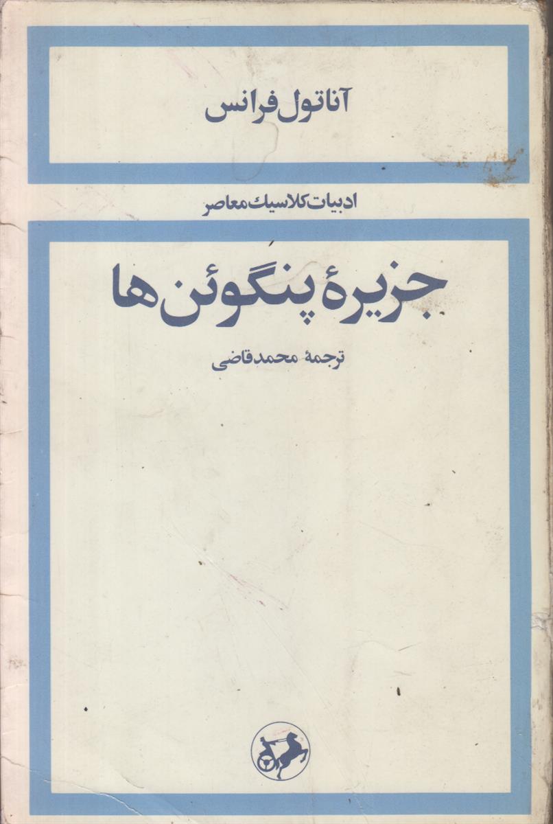 جزیره پنگوئن ها (ادبیات کلاسیک معاصر)