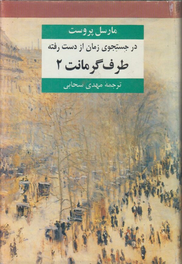 در جستجوی زمان از دست رفته جلد 4 {طرف گرمانت 2}