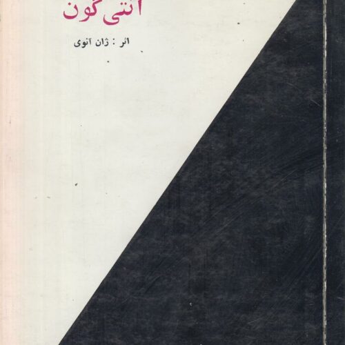 آنتی گون