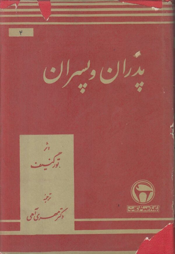 پدران و پسران
