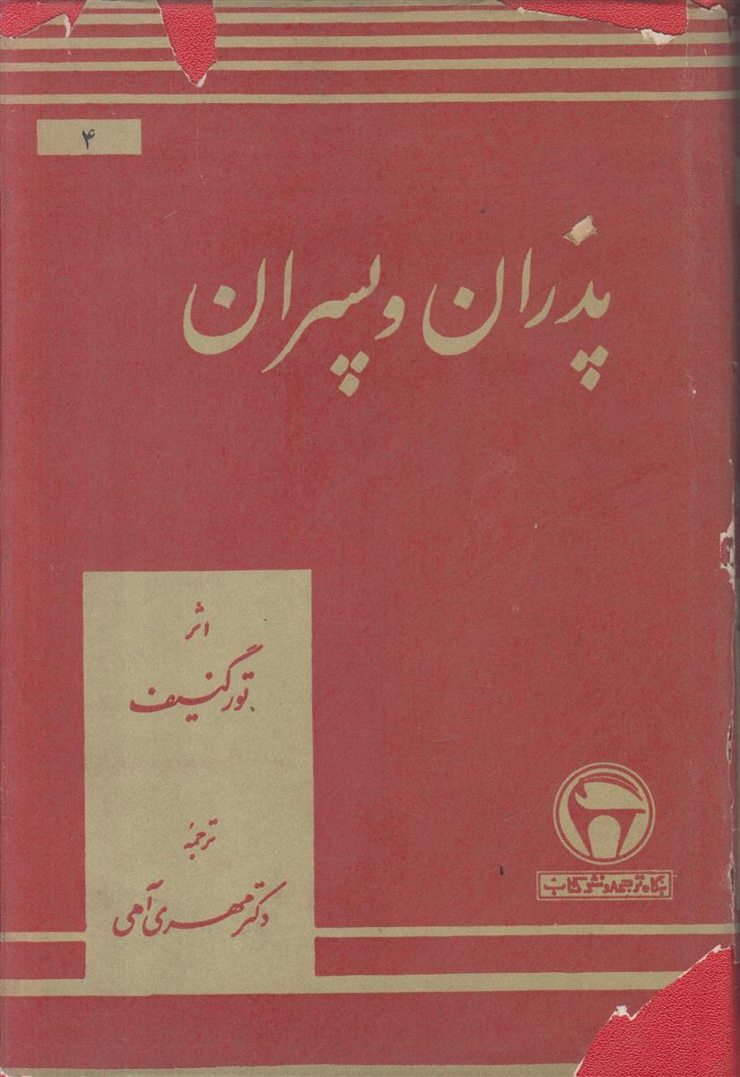 پدران و پسران