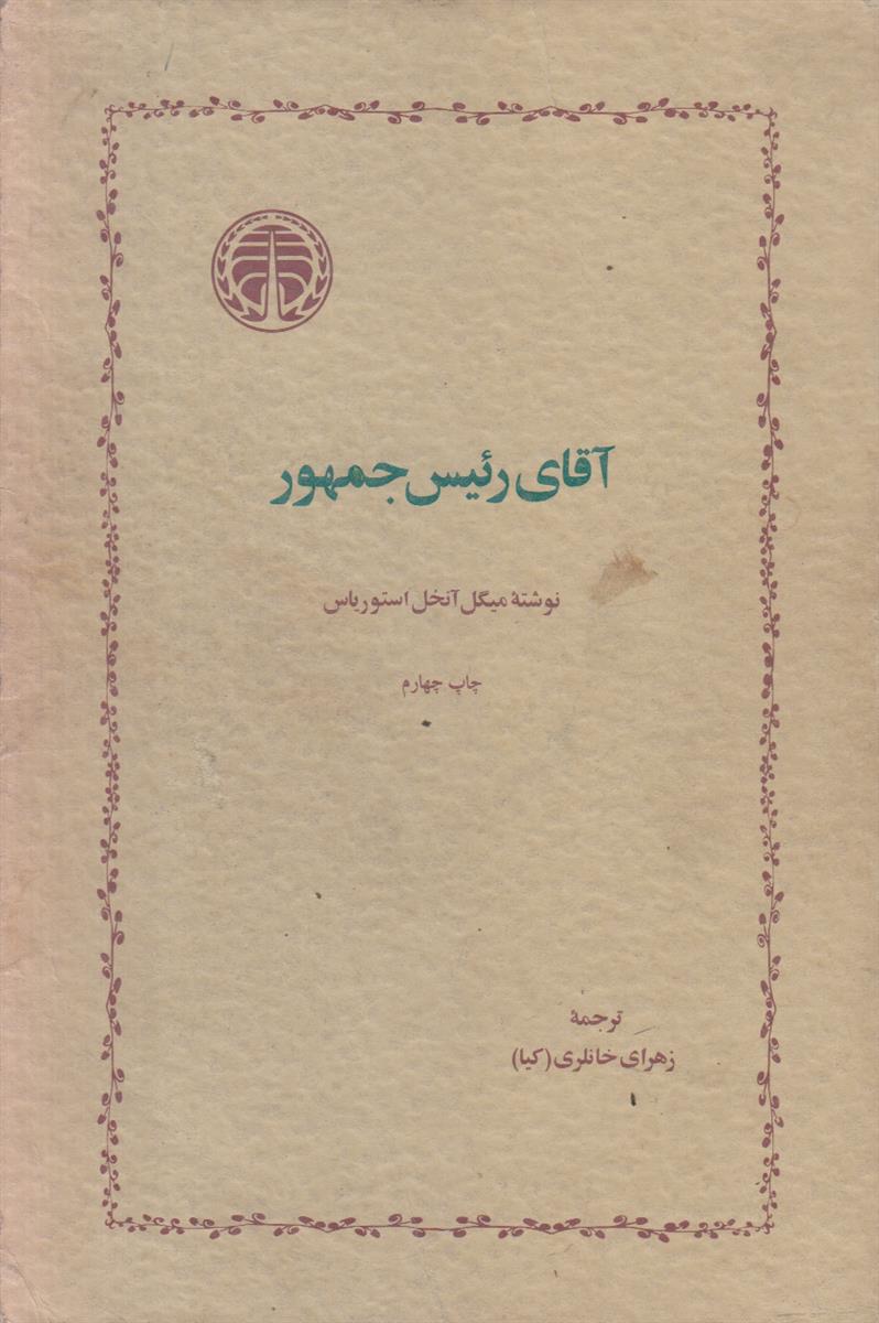 آقای رئیس جمهور
