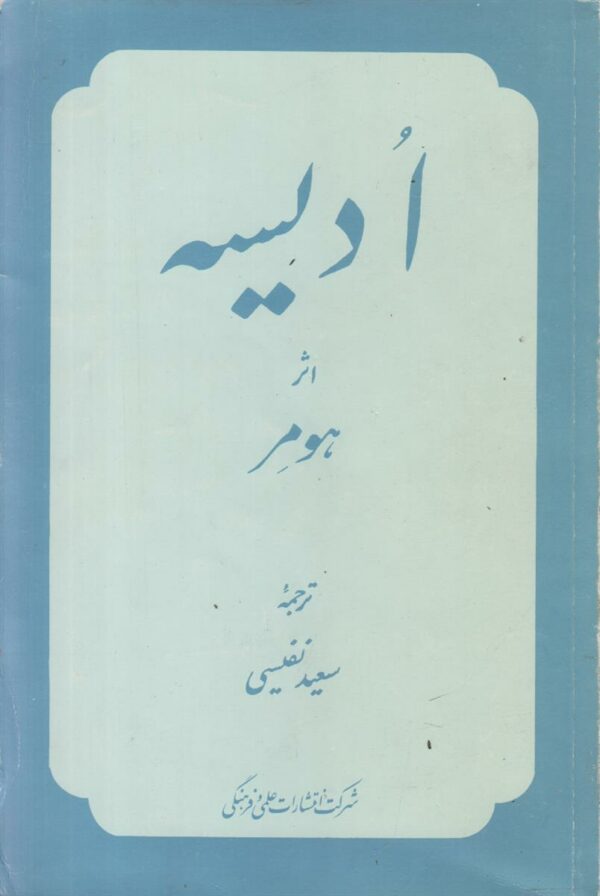 ادیسه