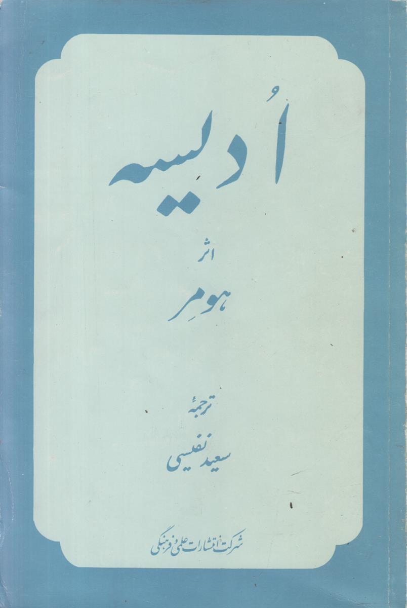 ادیسه