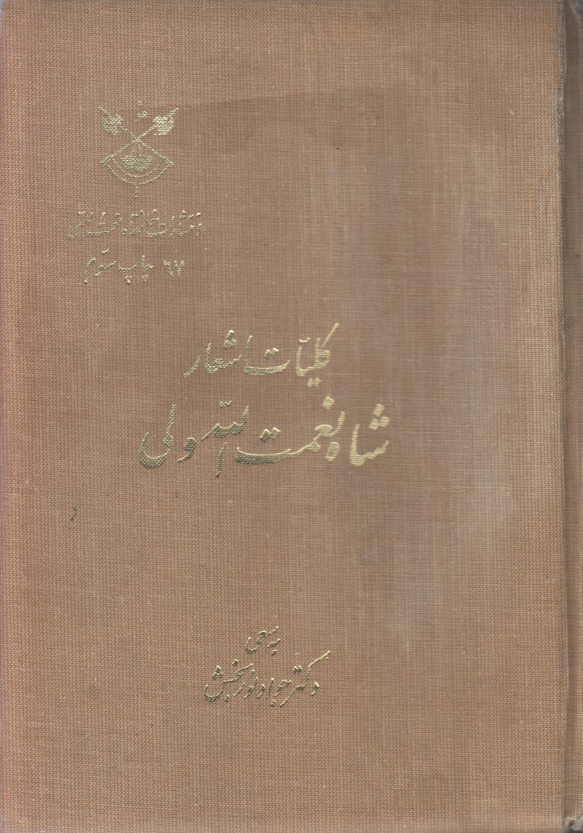 کلیات اشعار شاه نعمت الله ولی (به همراه...