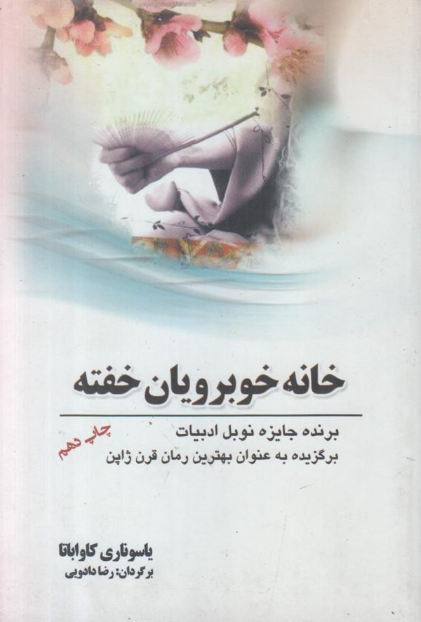 خانه خوبرویان خفته